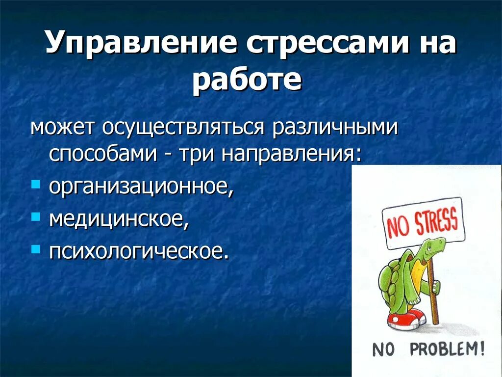 Как управлять стрессом. Способы управления стрессом. Назовите способы управления стрессами. Управление стрессом на работе. Техники управления стрессом.