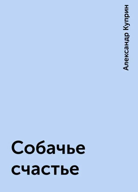 Рассказ собачье счастье. Собачье счастье краткое содержание. Рассказ собачье счастье куприн. "собачье счастье". Сказка куприн завирайка.