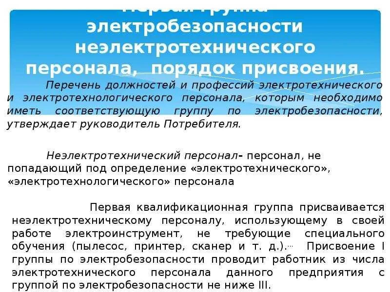 Кто присваивает 1 группу. Перечень персонала по электробезопасности. Группы по электробезопасности для электротехнического персонала. Перечень присвоения групп по электробезопасности. Перечень профессий для неэлектротехнического персонала.