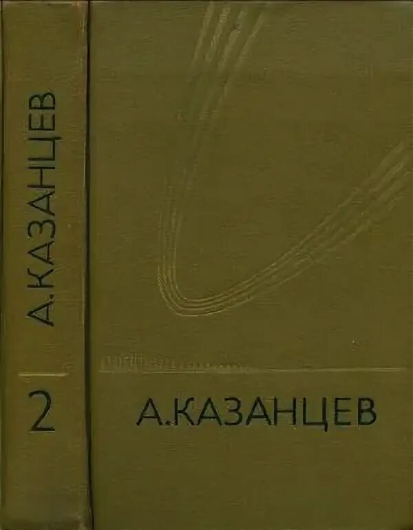 Планета бурь книга Казанцев. Книги Казанцева фантастика собрание сочинений.