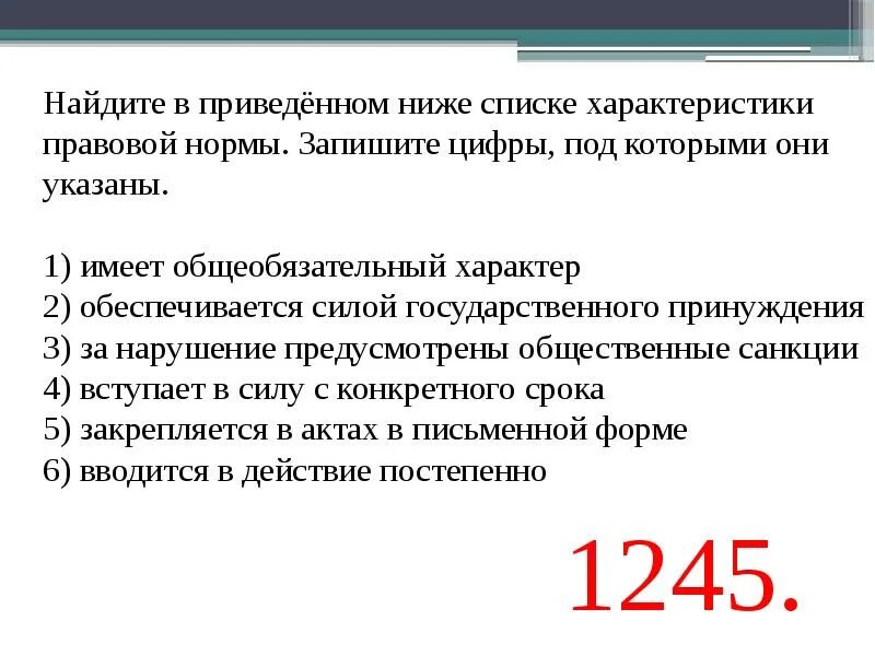 Нормы записаны и содержатся в. Найдите в приведенном ниже списке правовые нормы. характеристики правовой нормы. найдите в приведенном ниже списке характеристики правовой нормы. найдите в приведенном списке характеристики правовой нормы имеет.