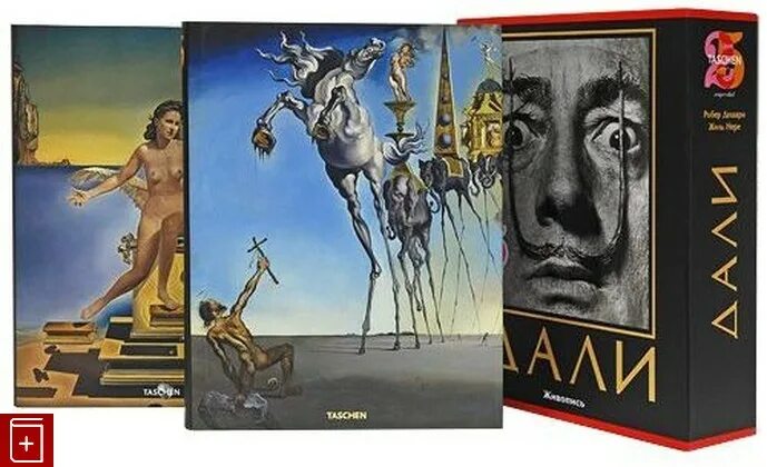 Ари дали книги. Сальвадор дали - Taschen. Дешарн, Нере "дали: живопись (в 2-х томах, в футляре). Сальвадор дали Taschen 2 Тома. Сальвадор дали книга.