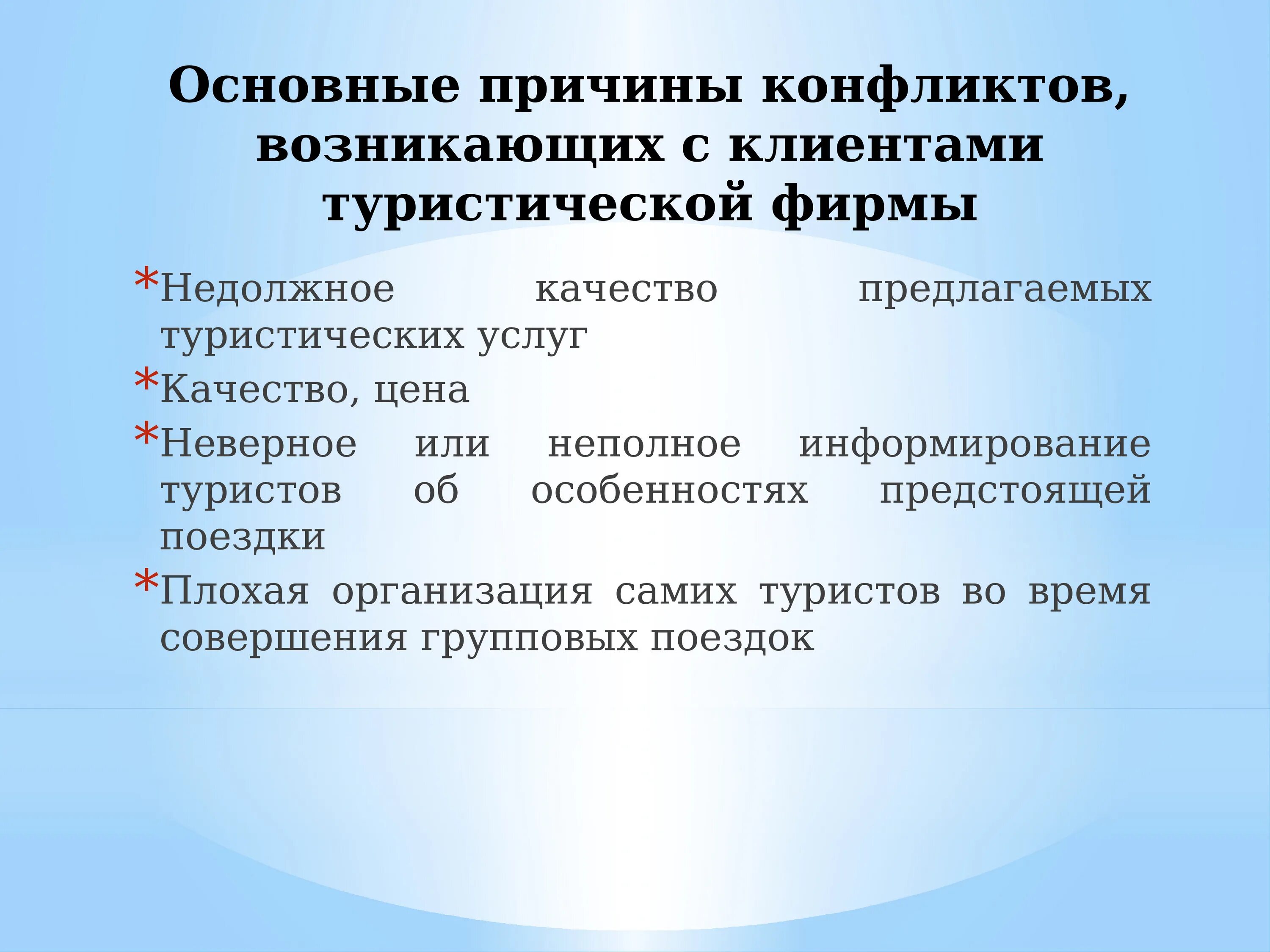 Почему начинается конфликт. Причины конфликтов в туризме. Конфликты в туристических предприятиях. Причины конфликтных ситуаций в туристских Фирмах. Виды конфликтов в туристической деятельности.