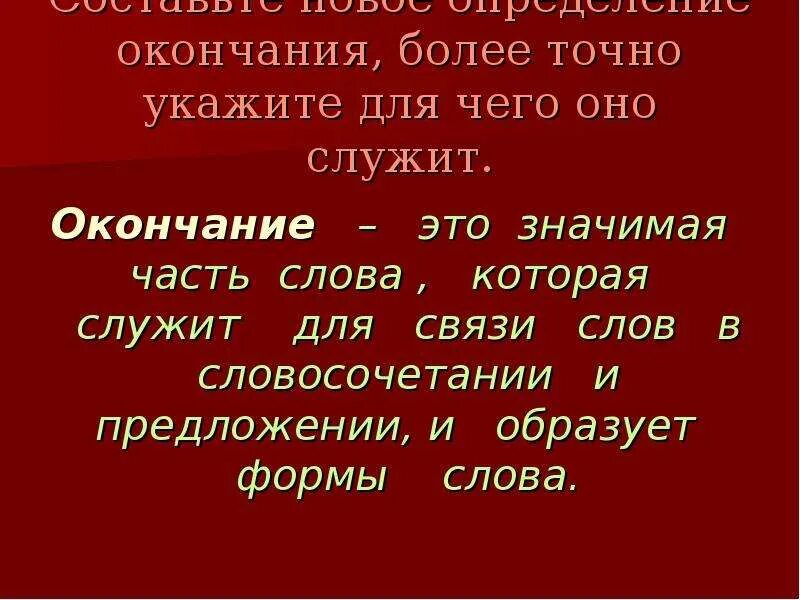 Окончание 5 класс презентация. Окончание слова служит. Окончание это значимая. Окончание это часть которая служит для.