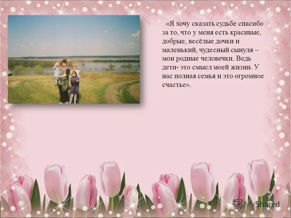 Самый лучший подарок который дарит нам судьба это люди. Самый лучший подарок который дарит нам судьба это люди которым. Скажи судьбе спасибо. Благодарность мужчине. Скажи судьбе спасибо.