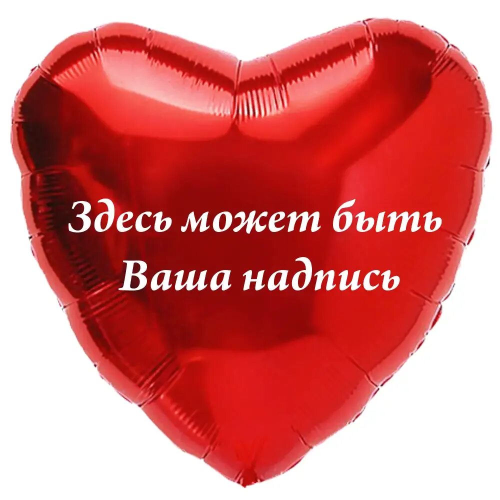 Надпись ваша. Сердце фольга с надписью. Шар сердце с надписью. Шары сердце фольгированные с надписью. Сердце с индивидуальной надписью.