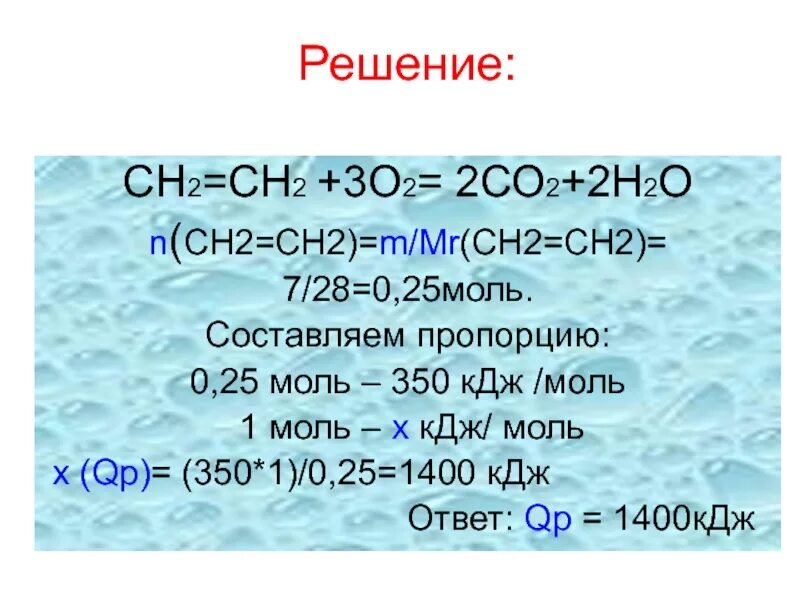 Сн2 сн2 н2о. Сн2о2. 2 Сн2 ═ сн2 + 2 н2о. Сн2=сн2 + о2. Со2 0.28 0