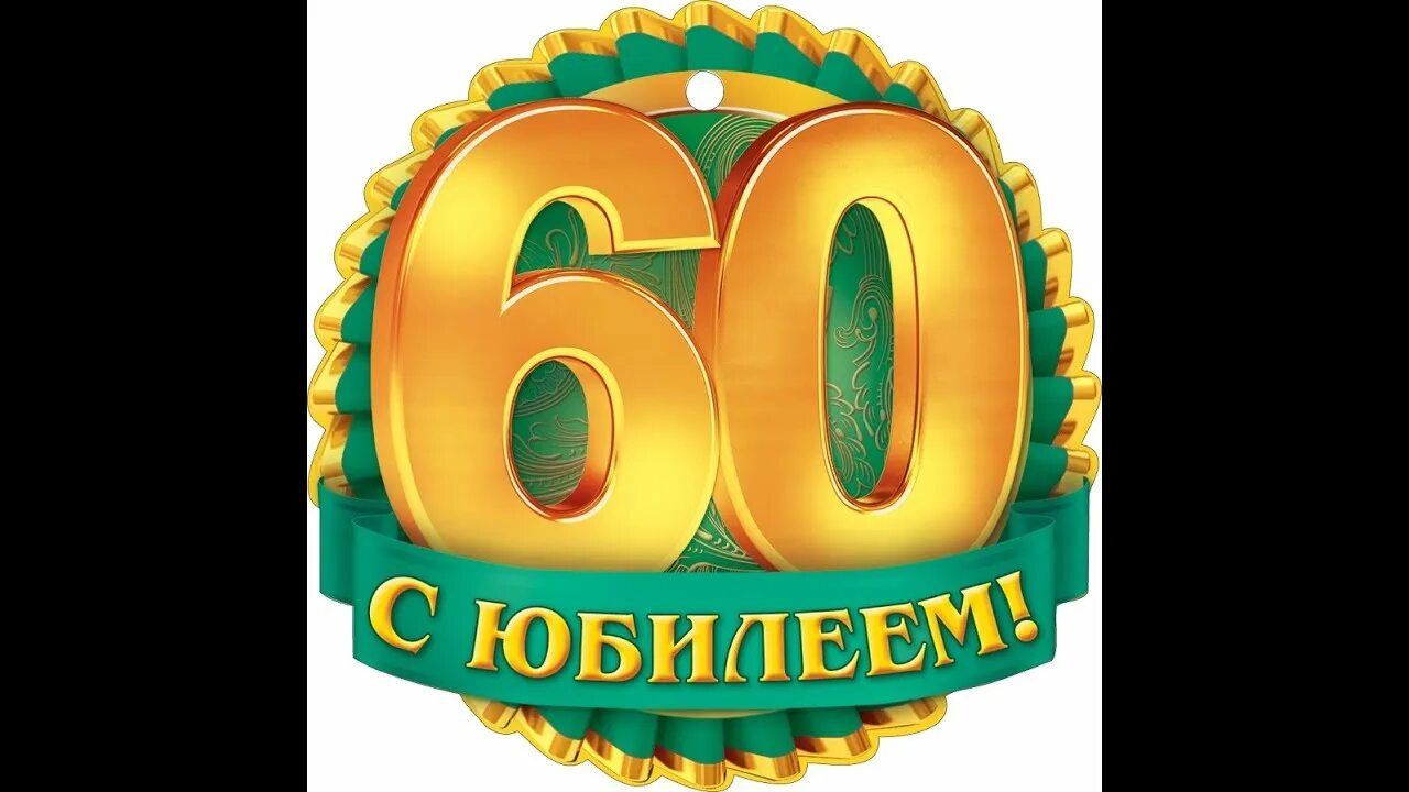 Маме 60 видео. Красивая цифра 60. С юбилеем. Открытка с 60 летием мужчине. С юбилеем 60 маме.