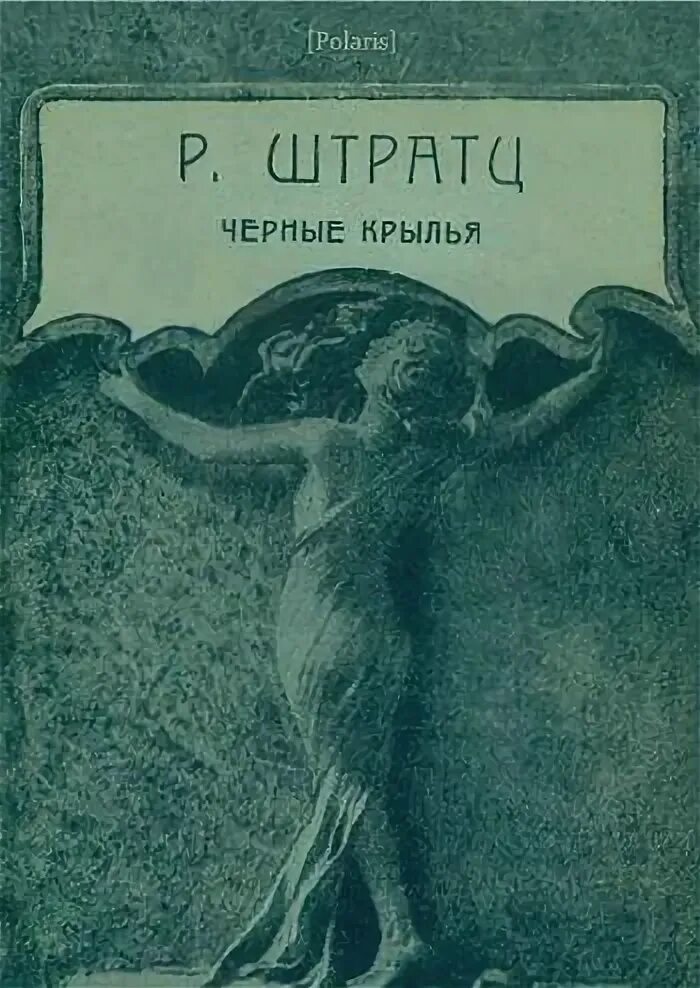 Без крыльев книга. Черные Крылья книга. Штратц. Чёрные Крылья Бога книга. Ее темные Крылья книга.