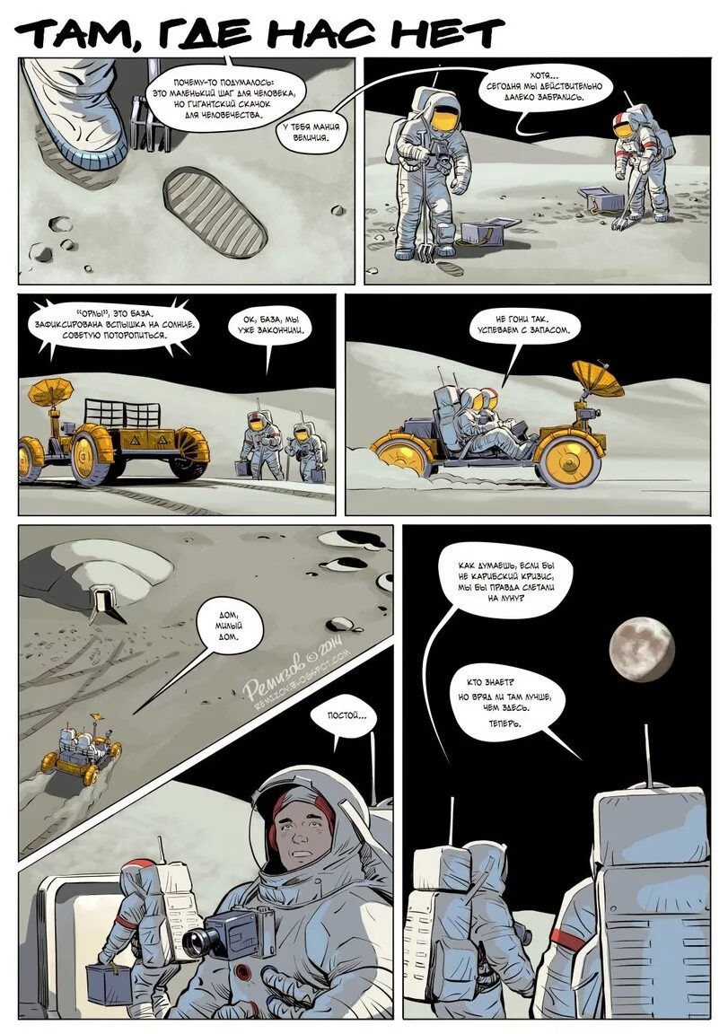 Fake moon comic. Комиксы про космос. Комикс на тему космос. Комиксы на тему космонавтики. Комиксы на космическую тему.