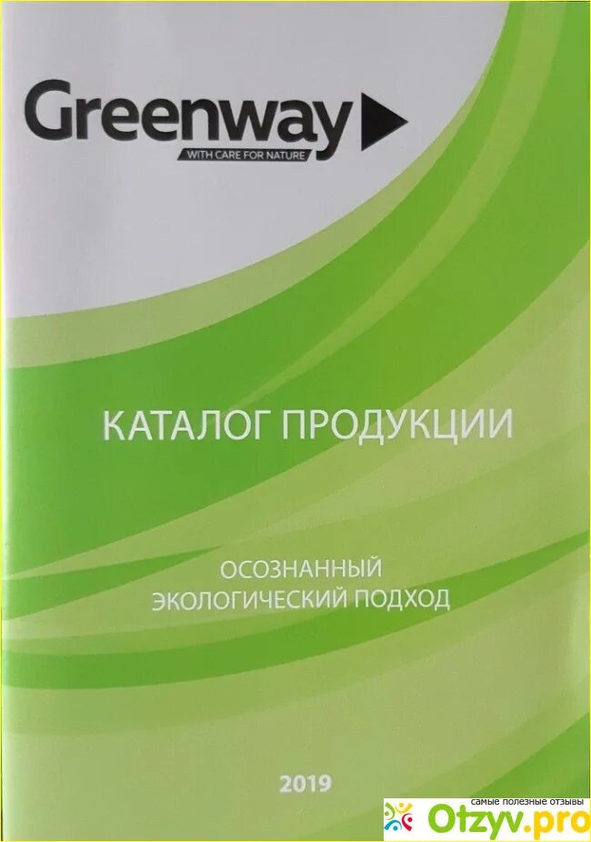 Гринве. Гринвей. Продукция Гринвей. Товары Гринвей. Гринвей каталог продукции.