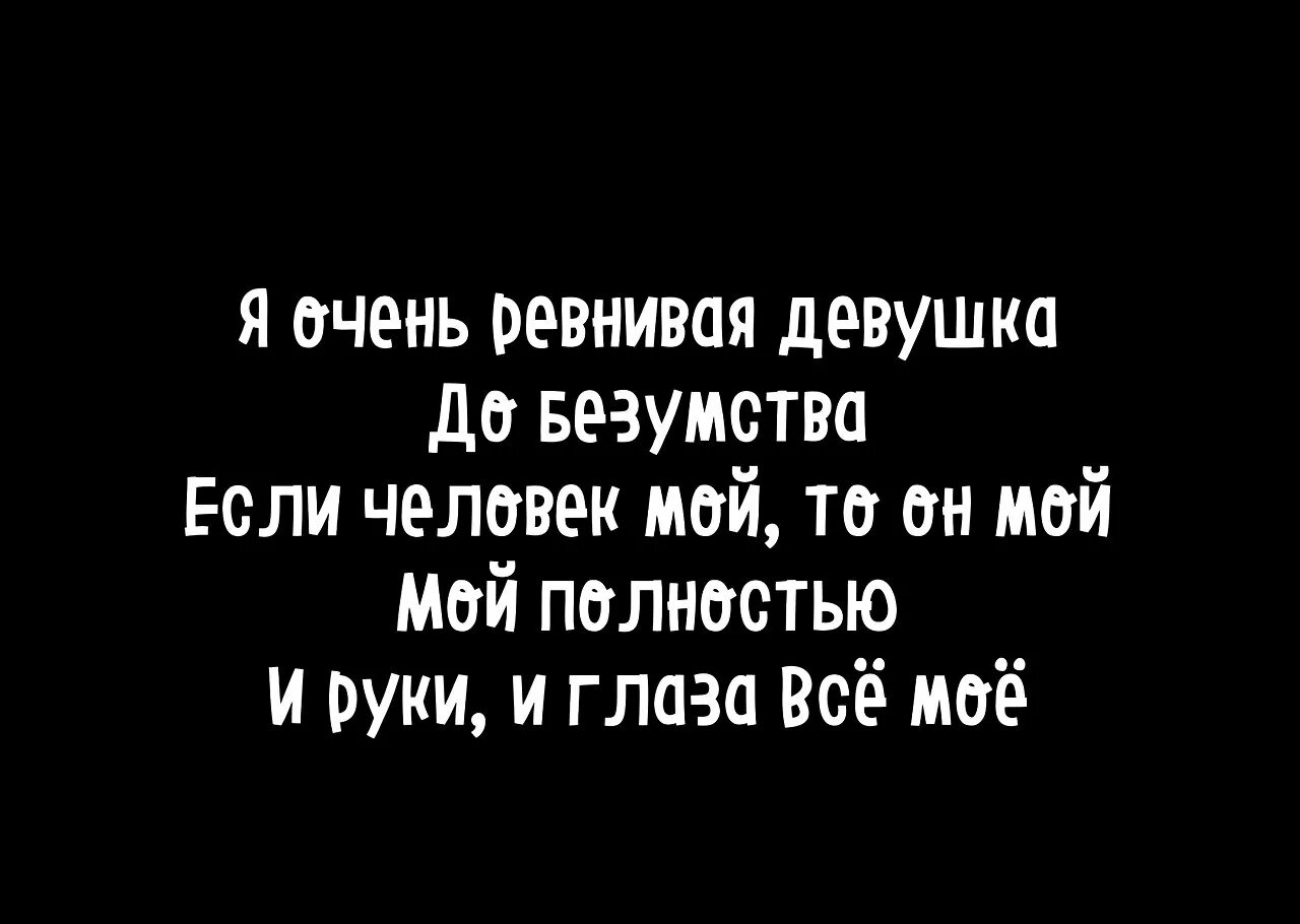 Я очень ревнивая. Я очень ревную. Очень ревнивая. Я очень ревную тебя. Я не ревную тебя просто мои