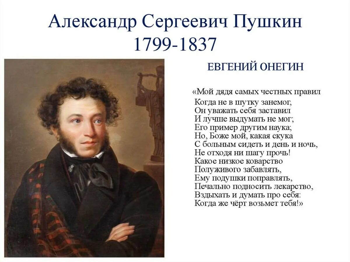 Пушкин 1799 1837 Пушкин -сказочник. Мой дядя самых честных текст