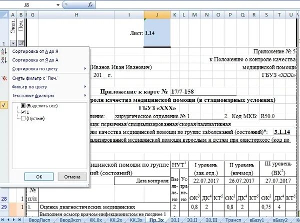 Карты внутреннего контроля качества медицинской помощи. Пример заполнения журнала контроля качества медицинской помощи. карта оценки качества медицинской помощи образец. журнал учета внутреннего контроля качества медицинской помощи. карта внутреннего контроля качества.