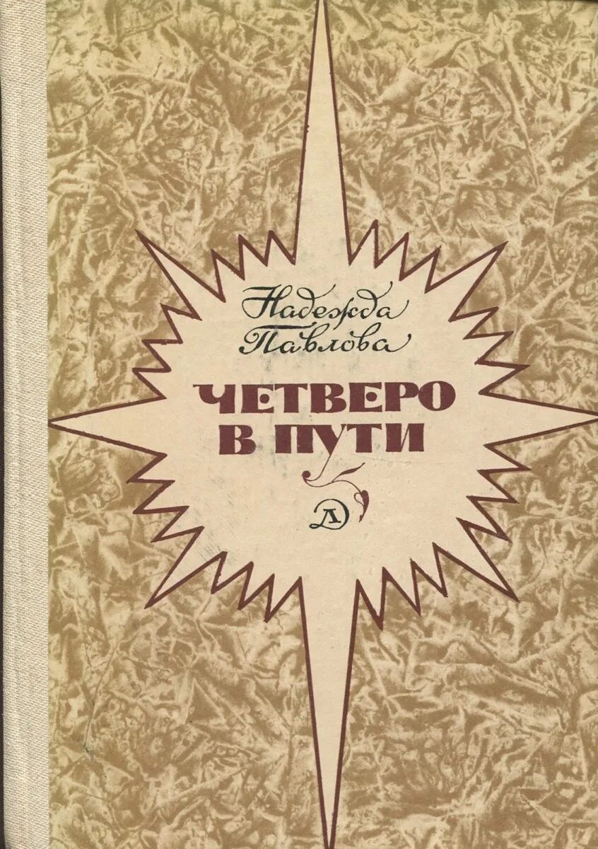 Четверо в пути. Четыре книги. Книга четверо. Четверо смелых. Сколько стоит книга четыре жизни.