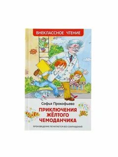 Приключения желтого чемоданчика читательский