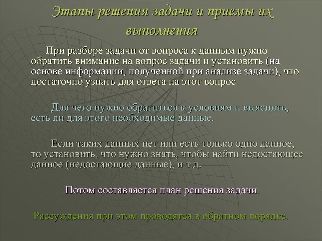 Этапы текстовой задачи. Этапы решения задачи и приемы их выполнения. Приемы решения задач. Поиск плана решения задачи приемы. Приемы при решении задач.