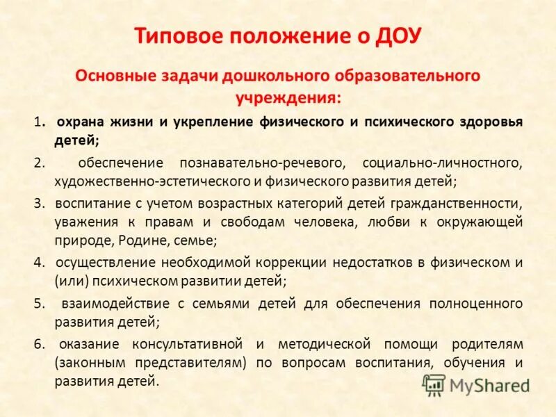 Положение об образовательном учреждении. Типовое положение о дошкольном образовательном учреждении. Типового положения о дошкольном образовательном. Типового положения о дошкольном образовательном. Типовое положение о дошкольном образовании.