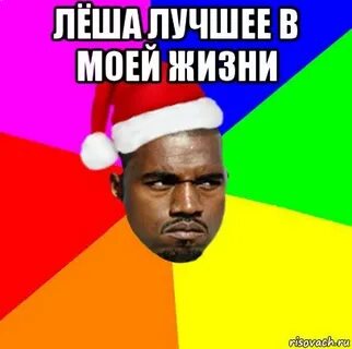 Леха привет хочешь