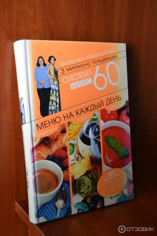 Мириманова система минус 60 система. Система минус 60 меню. Диета -60 Екатерины Миримановой меню.