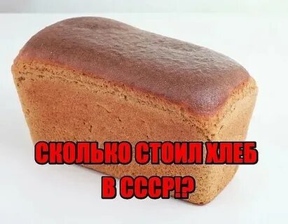 Сколько стоил белый хлеб