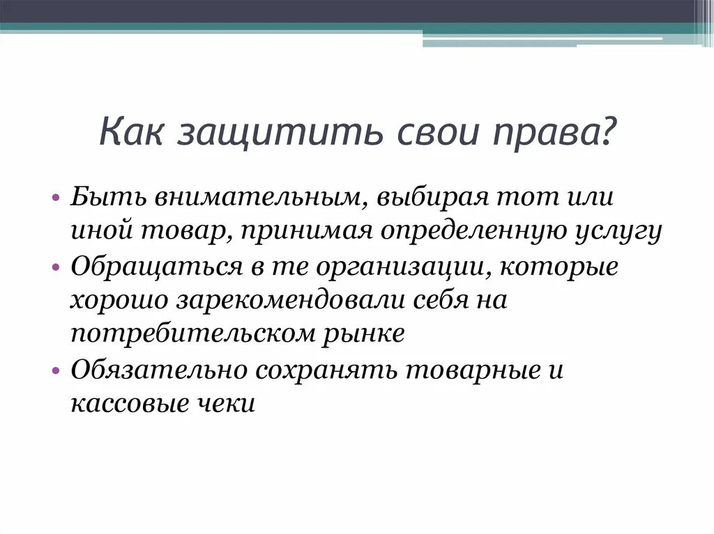 Как можно защитить. Как защитить свои права. Как я могу защитить свои права. Как защитить свои права кратко. Как человек может защитить свои права.