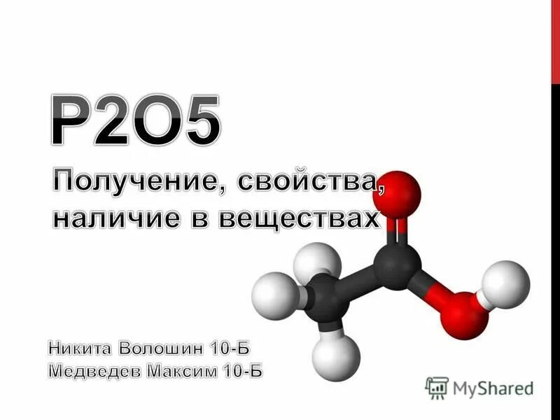 К какому классу соединений относится вещество p2o5. Оксид фосфора 5 строение молекулы. P2o5 формула. Оксид фосфора структурная формула. Дифосфор пентаоксид.