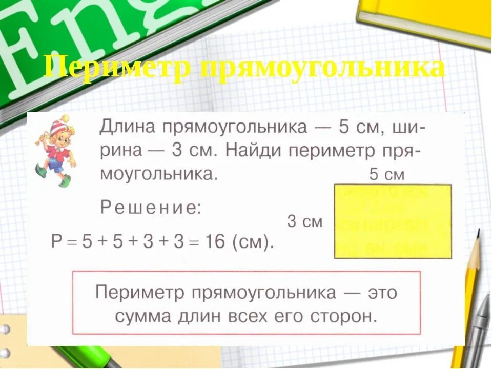 Периметр прямоугольника. Формула периметра прямоугольника 2 класс. Урок математики периметр прямоугольника. Периметр прямоугольника 2 класс правило.