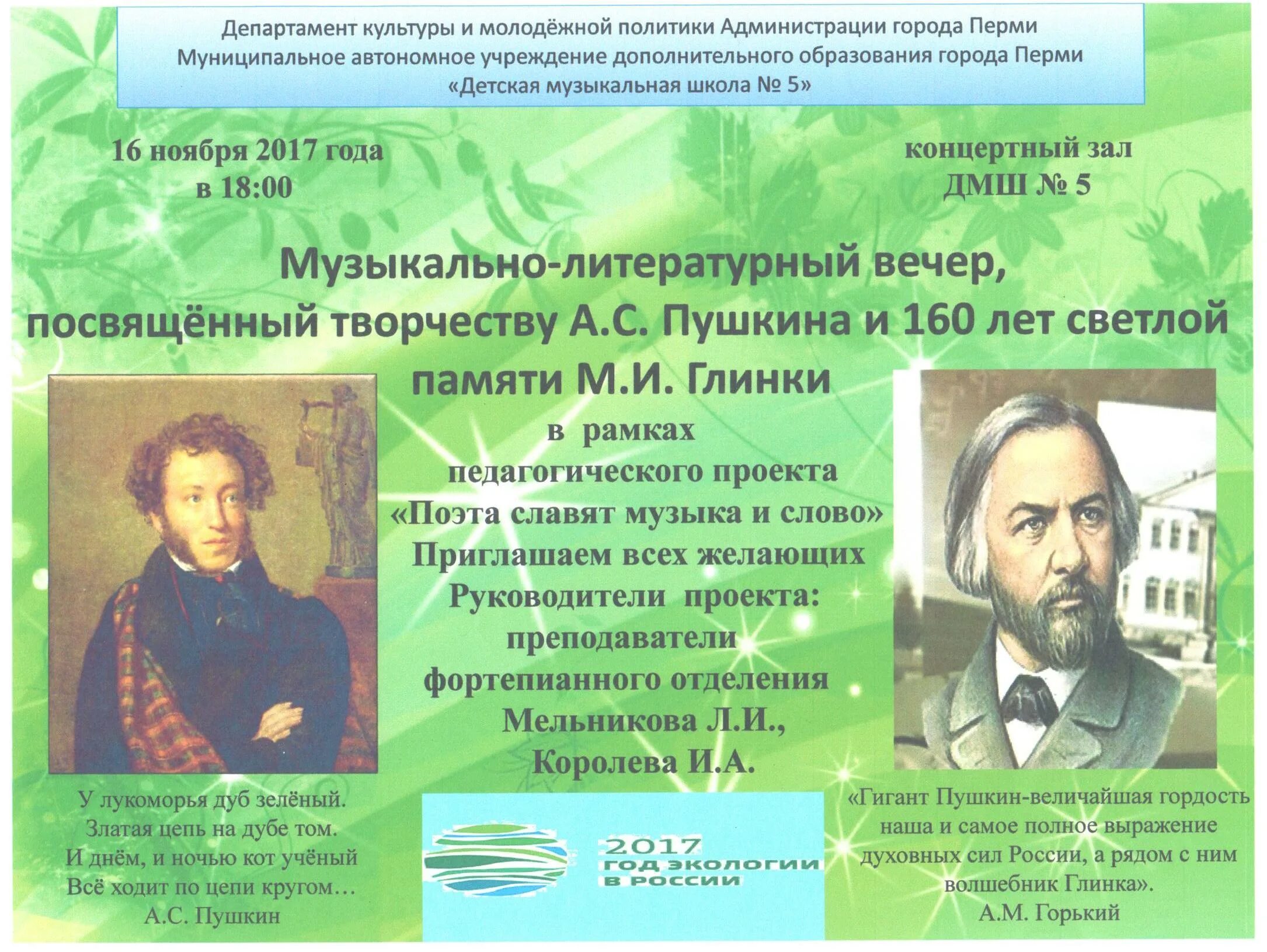 Текст духовной экологии. Глинка и Пушкин. Литературный вечер посвященный Пушкину. Пушкин и Глинка творчество. Глинка и Пушкин совместное творчество.