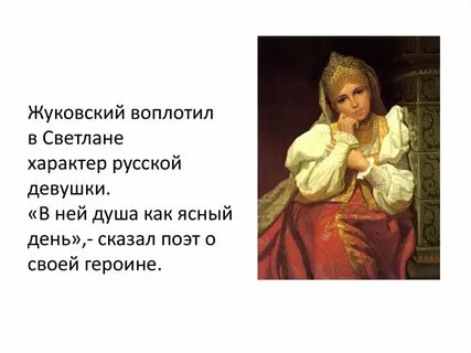 О каких качествах русской женщины говорит поэт