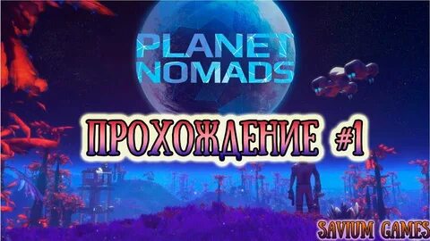 Прохождение planet