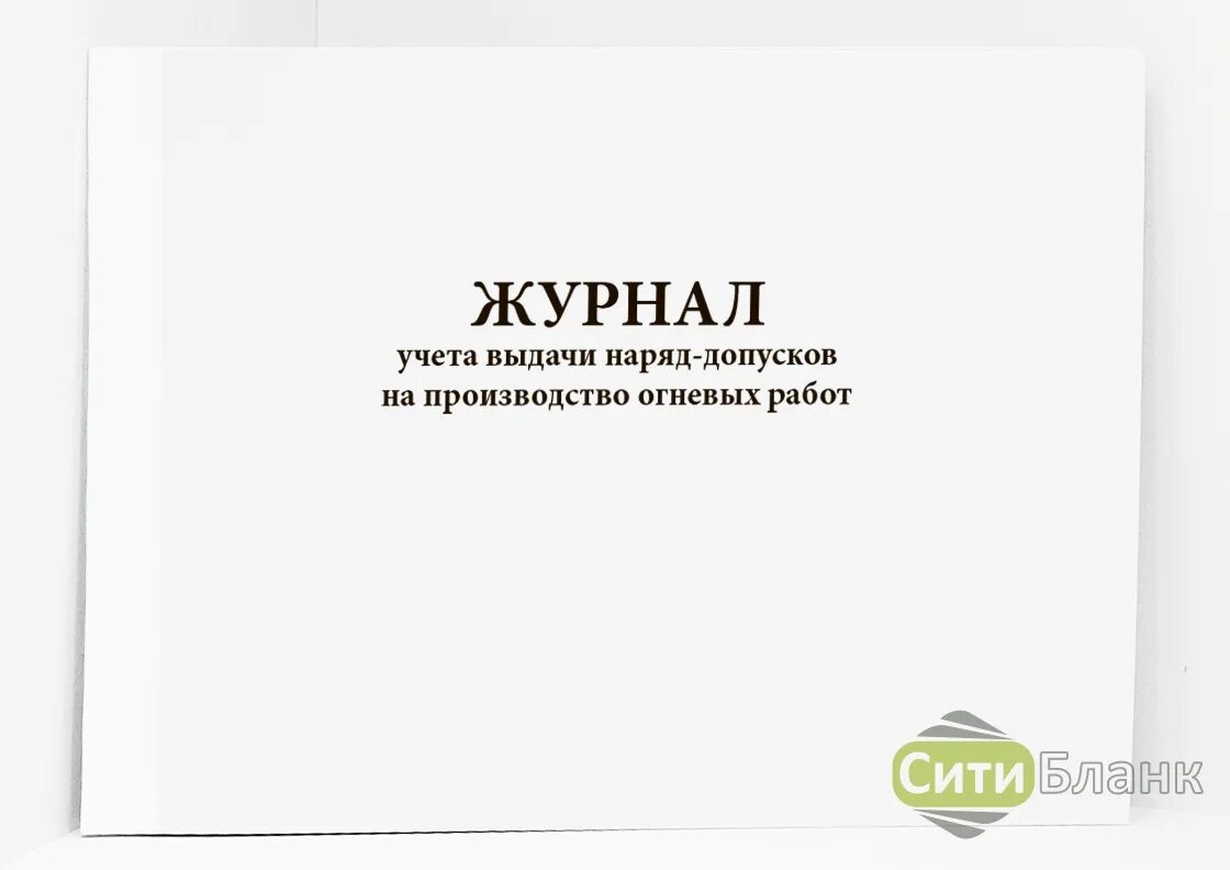 Журнал наряда образец. Журнал наряд допуск. Журнал выдачи наряд-заданий. Журнал выдачи сменных наряд-заданий. Журнал наряд выдачи выдачи заданий.