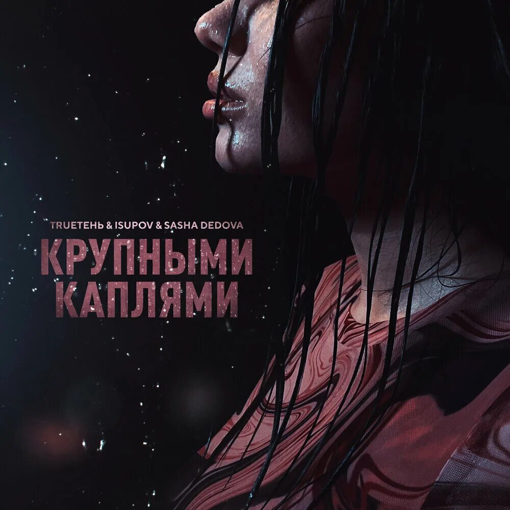 Я за крупными каплями