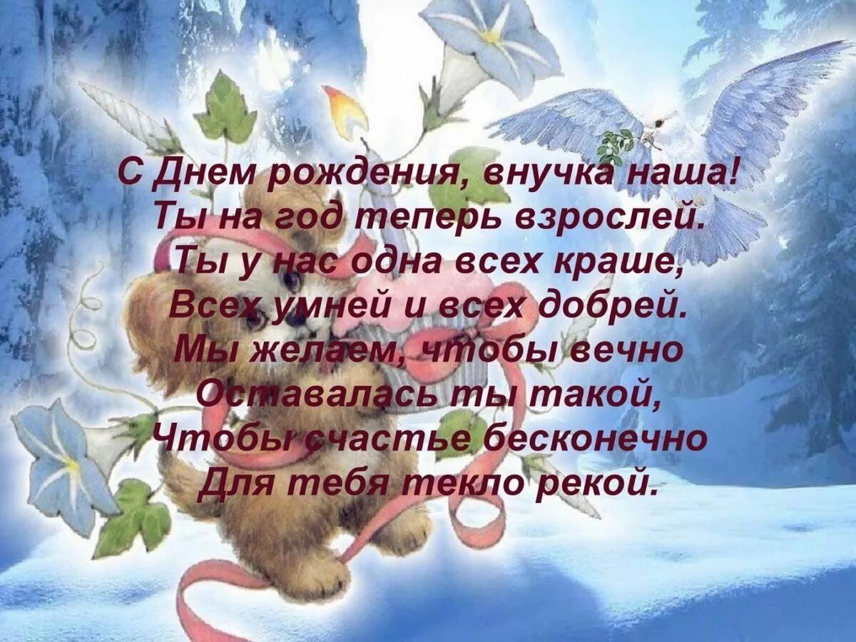 Поздравить внучку 7 лет. С днём рождения внучки. Поздравления с днём рождения внученьки. Поздравления с днём рождения вкучке. Поздравления с днём рождения внучку.