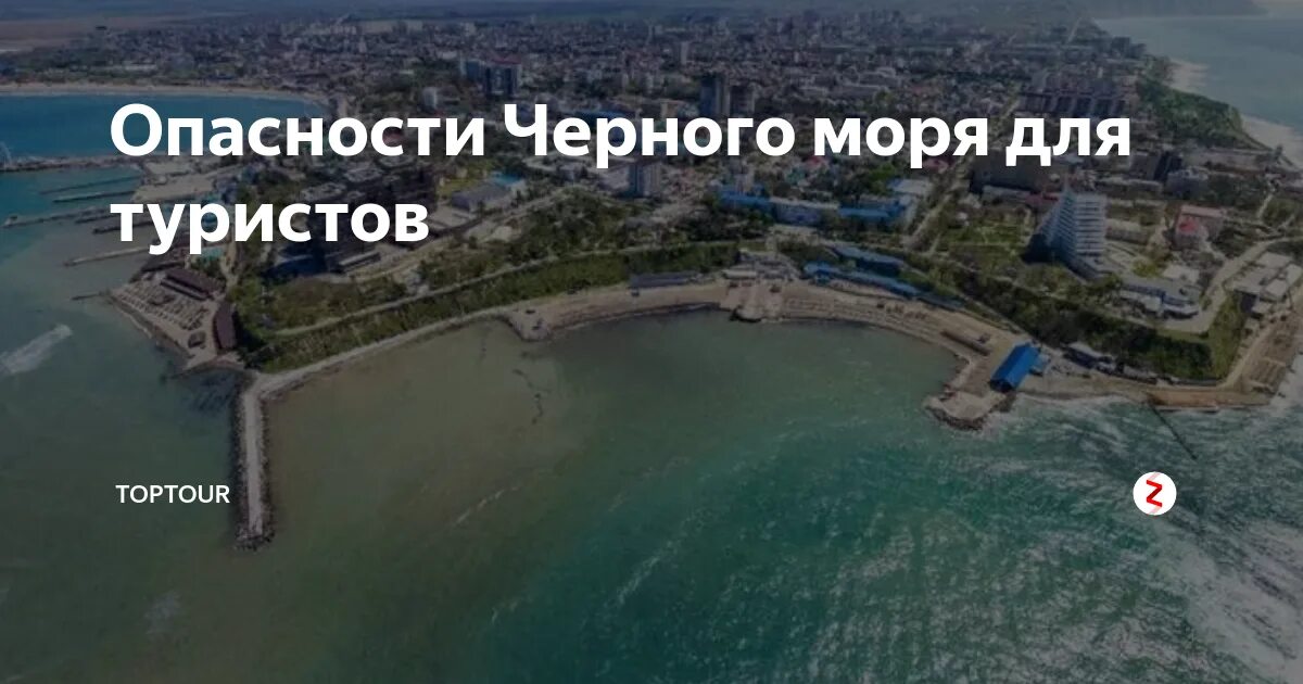 Опасности черного моря. Чем опасно черное море. Что опасного в черном море. Сочи черное море опасности.