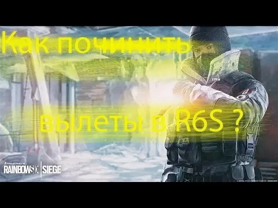 Радуга 6 осада геймплей. Pulse rainbow six siege. Рейнфорс радуга. Зависает rainbow six. Зависает rainbow six.