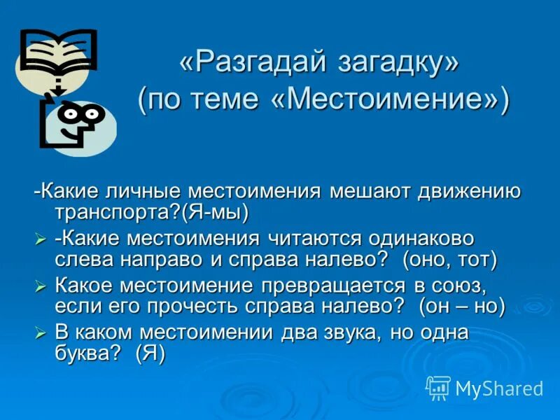 Какие местоимения вместе мешают движению на дорогах