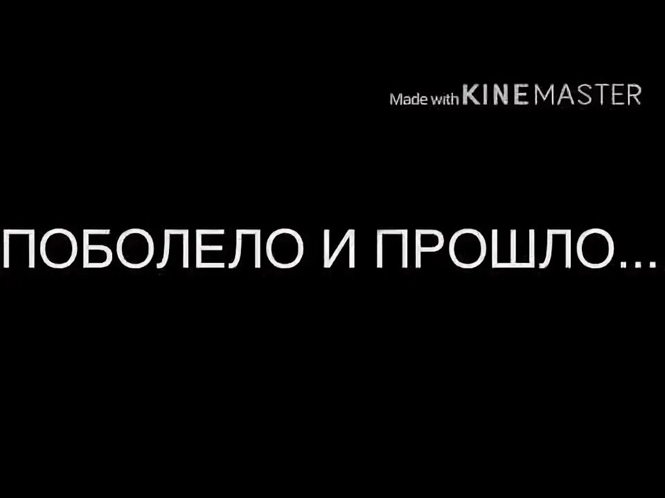 Песня дальше все пошло поболело и прошло. Да подальше всё пошло поболело и прошло.