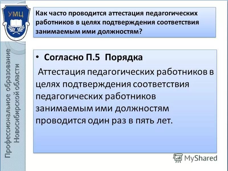 с какой целью проводится аттестация педагогических работников