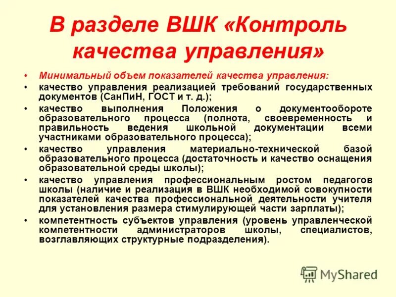 Приказ о постановке на внутришкольный учет ученика. Требования к внутришкольному контролю. Положение о внутришкольном контроле. Положение о внутришкольном контроле. Приказ о персональном контроле учителя по жалобе родителей.
