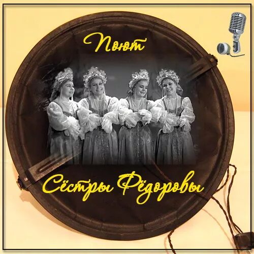 Песни исполняют сестры. Сёстры фёдоровы. Группа сёстры фёдоровы. Сестры Федоровы фото. Сёстры фёдоровы ансамбль пластинки.