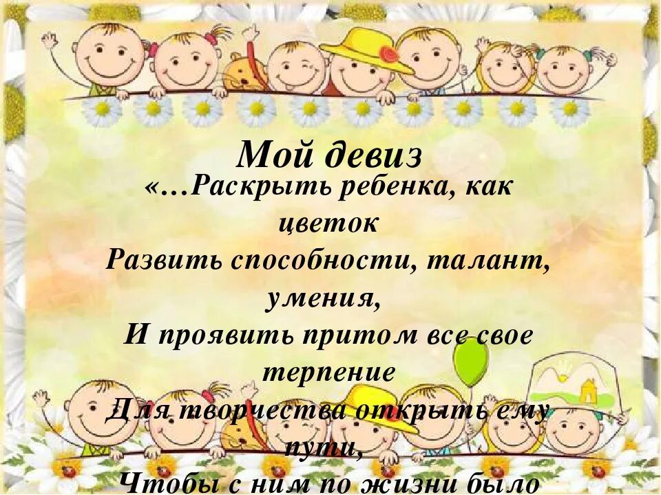 Девиз на тему жизнь. Девиз воспитателя детского сада. девиз воспитателя. девизы воспитателей. девиз педагога детского сада.