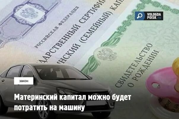 Материнский капитал на автомобиль. Машина за маткапитал. Маткапитал на покупку автомобиля. Материнского капитала для приобретения автомобиля.