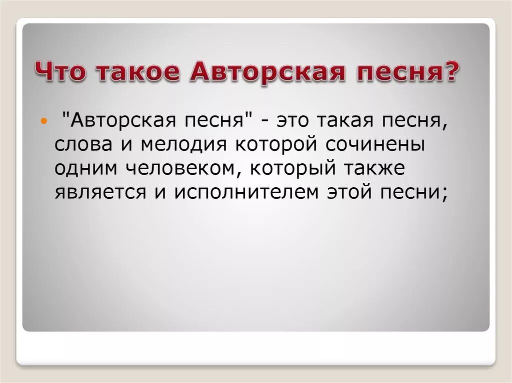 Что такое песня кратко. Авторская песня. Авторская песня определение. Авторская музыка это определение. Что такое авторская песня в Музыке.