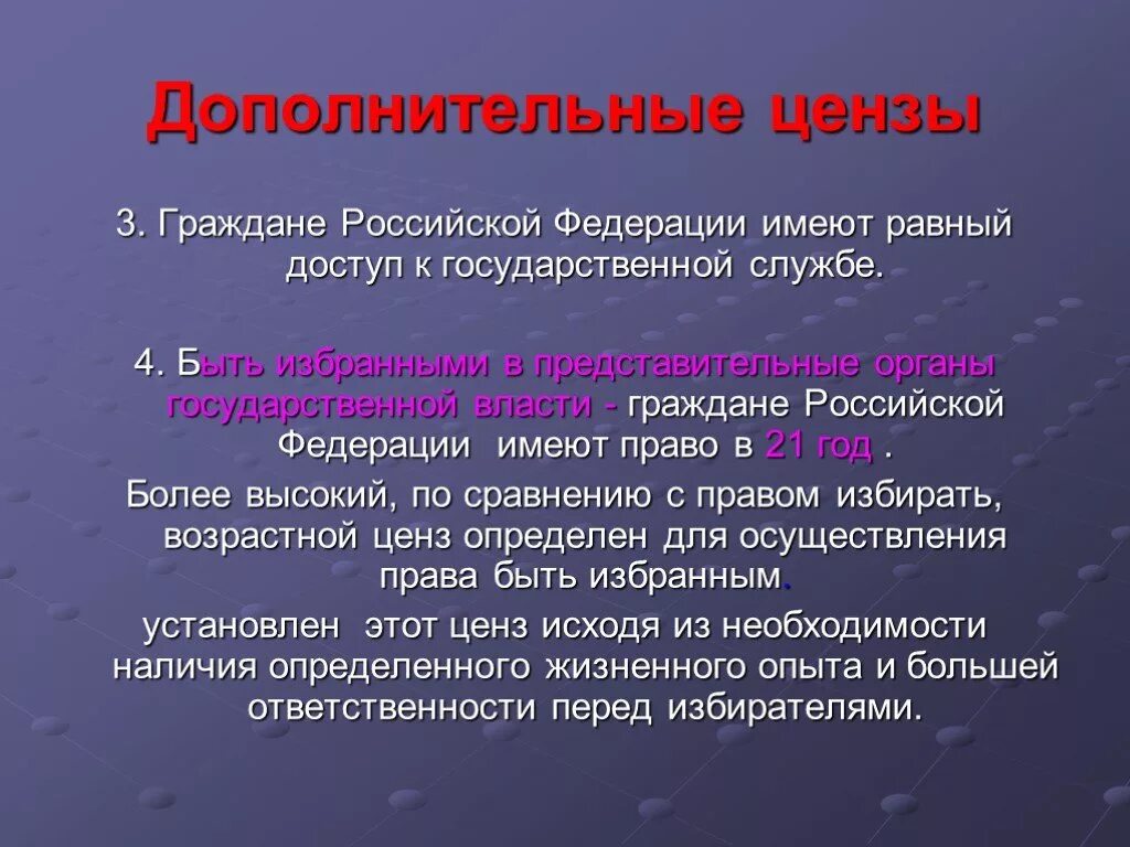 Высокий ценз. Граждане Российской Федерации имеют право. Граждане РФ имеют равный доступ к государственной службе. Цензы в органы гос власти. Право на равный доступ к государственной службе.