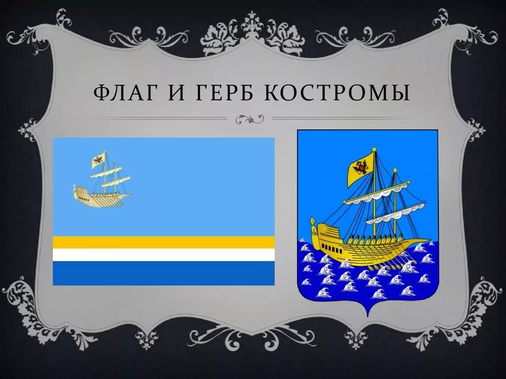 Кострома символы города. Кострома герб и флаг. Город Кострома герб города. Символика города Костромы. Кострома герб и флаг города.