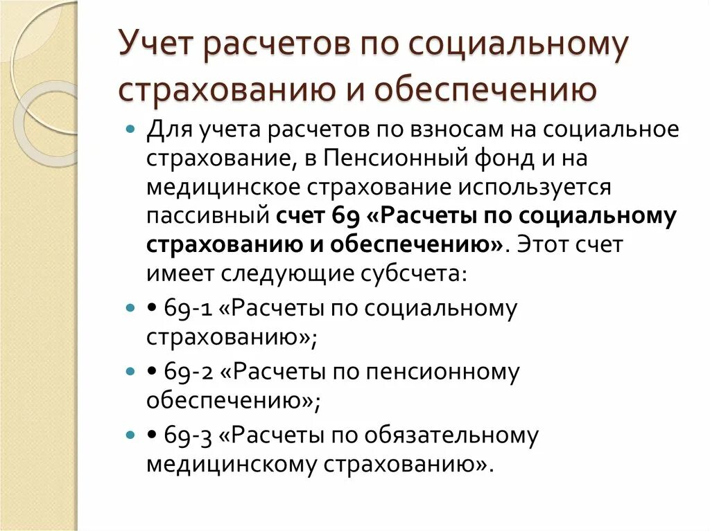 Расчеты по социальному страхованию. Расчеты по страхованию и обеспечению. Учет расчетов и соц обеспечения. Что такое расчёты социального страхование.