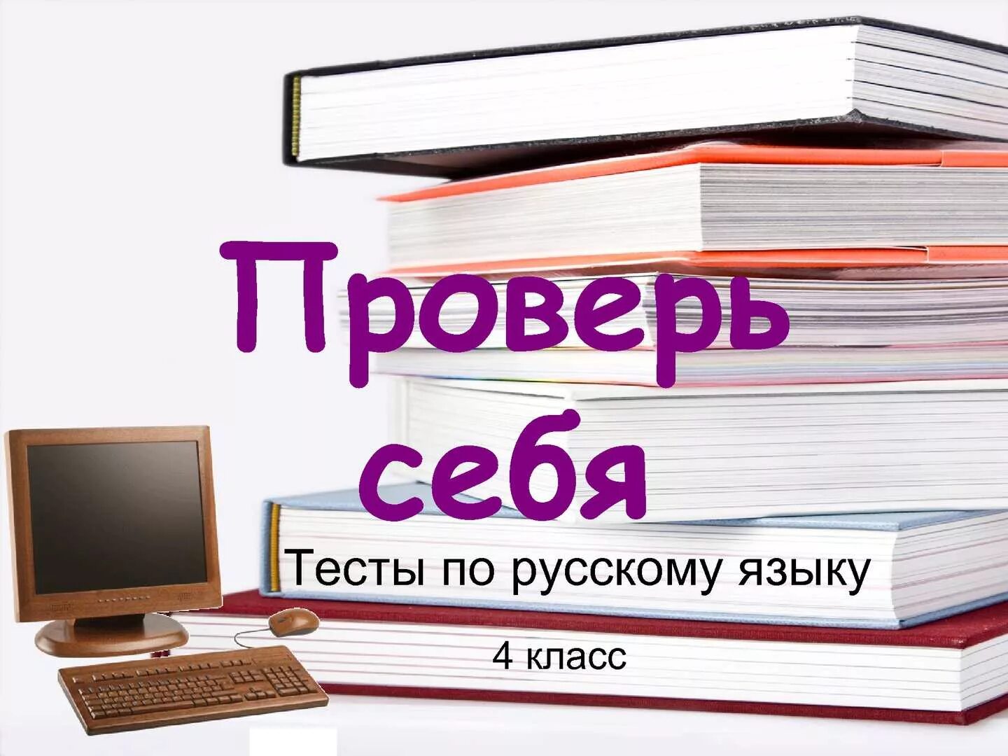 Тест проверь себя. Тест про себя. Проверь себя тест картинка. Проверка контрольных работ.