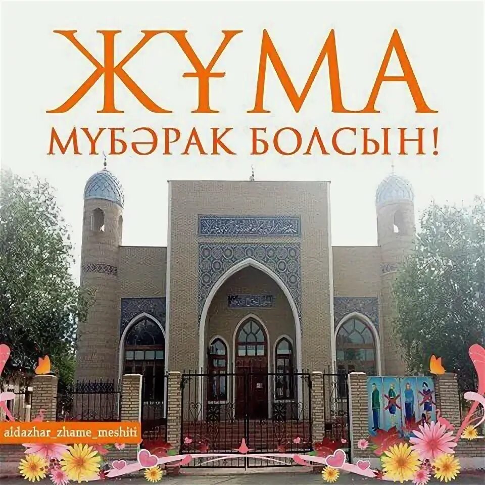 Пасха кутты болсын картинки на казахском. Картина жума мубарак болсын. Джума мубарак на казахском. Бырге болсын на казахском. Казахский наурыз.