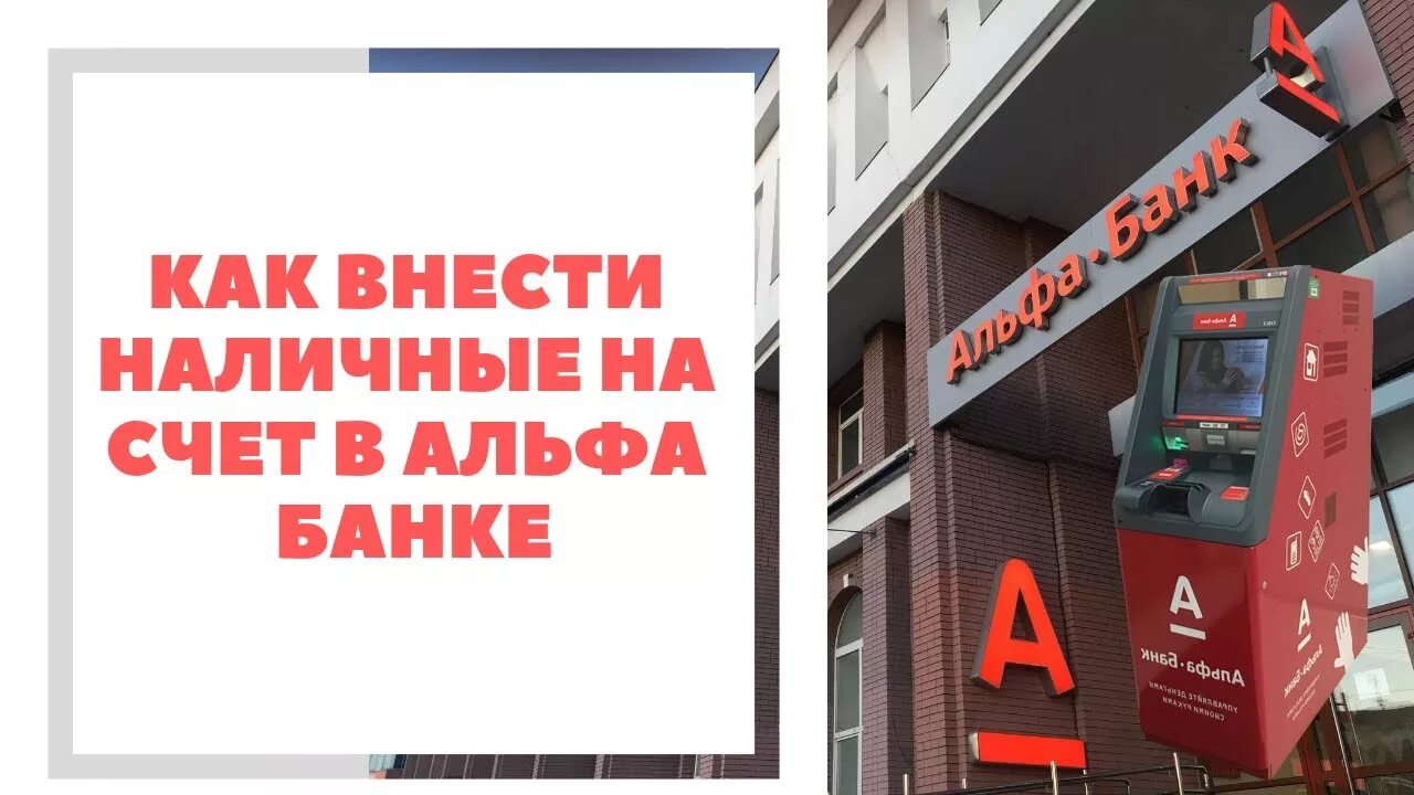 Cash in Альфа банк. Альфа банк банкоматы Cash in. Функция кэш ин Альфа банк. Кэш ин Альфа банк как внести.